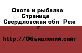  Охота и рыбалка - Страница 4 . Свердловская обл.,Реж г.